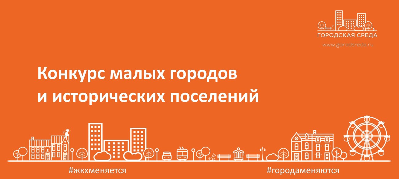 Логотип всероссийский конкурс лучших проектов создания комфортной городской среды