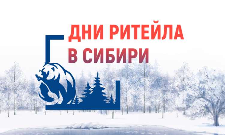 Межрегиональный форум «Дни ритейла в Сибири» Межрегиональный форум «Дни ритейла в Сибири»