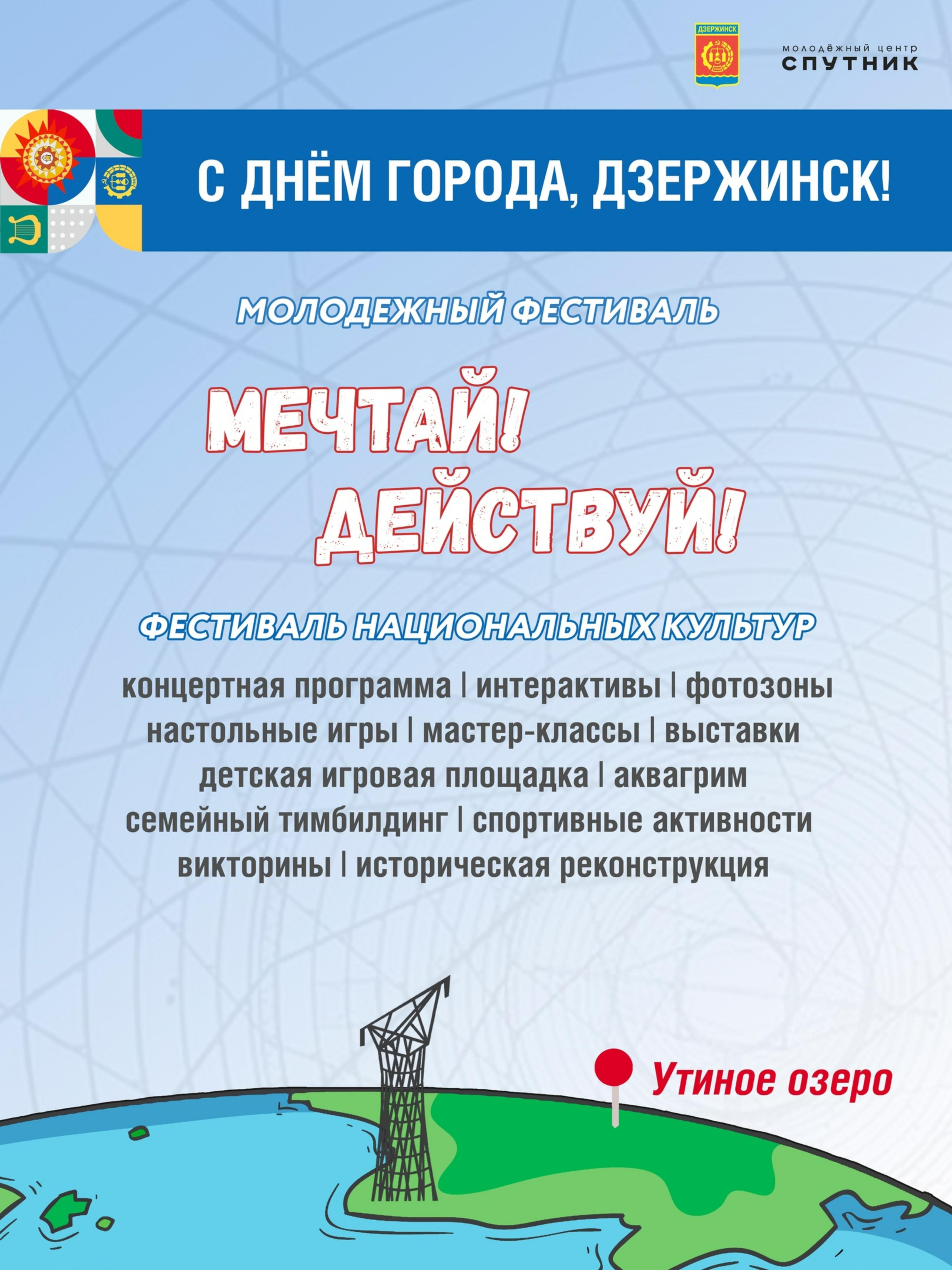 Молодежный фестиваль «Мечтай! Действуй!» пройдет в Дзержинске в День города