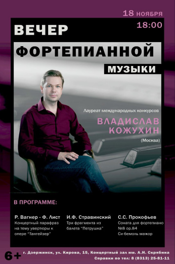 18 ноября в 18:00 в Концертный зал им.А.Н.Скрябина приглашает на концерт фортепианной музыки с участием лауреата международных конкурсов Владислава Кожухина