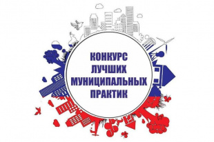 В  Нижегородской области с 20 апреля начинается региональный этап Всероссийского конкурса «Лучшая муниципальная практика»