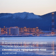 В Дзержинске откроется новый завод по производству, хранению и выдаче сжиженного природного газа