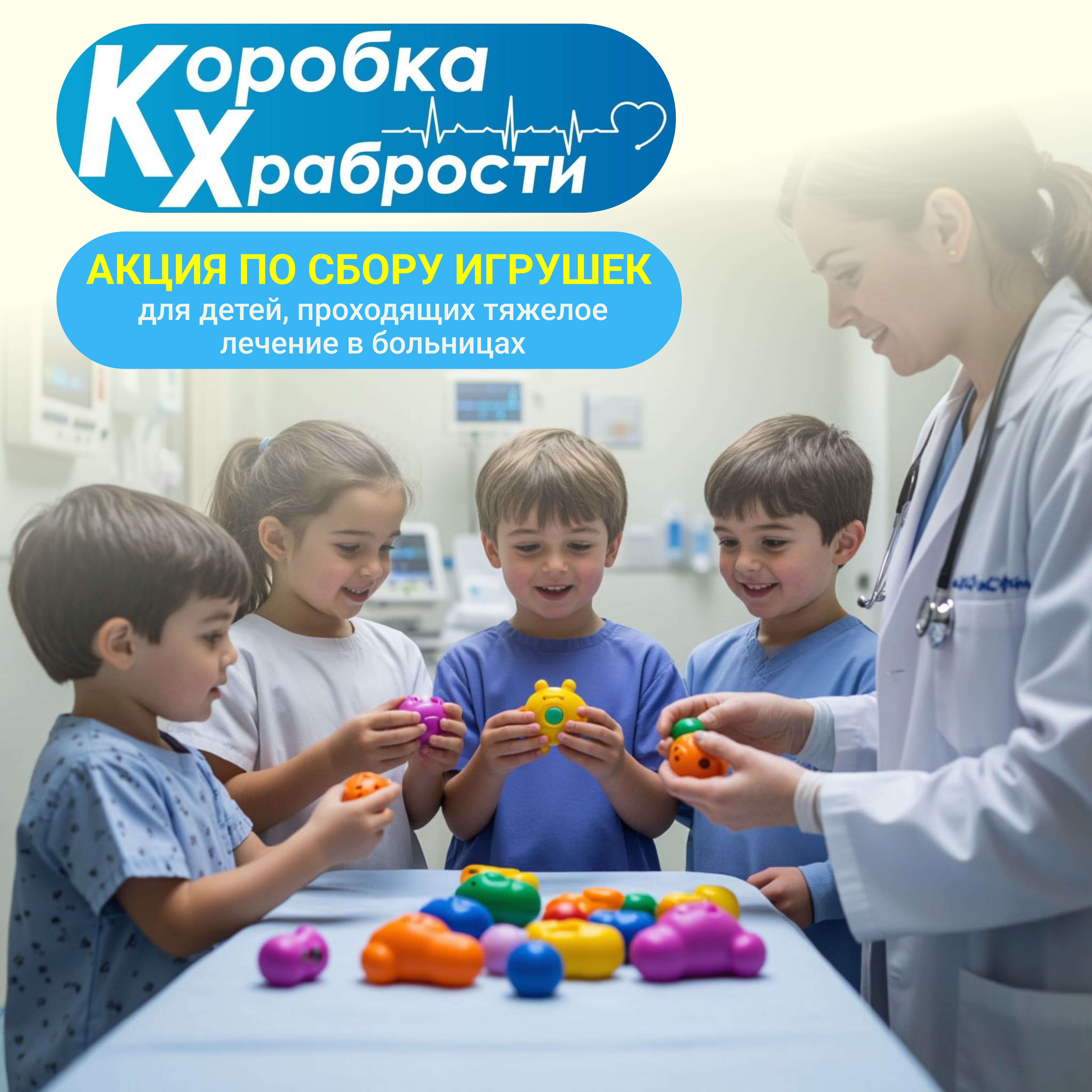 В Дзержинске стартовала благотворительная акция «КОРОБКА ХРАБРОСТИ»