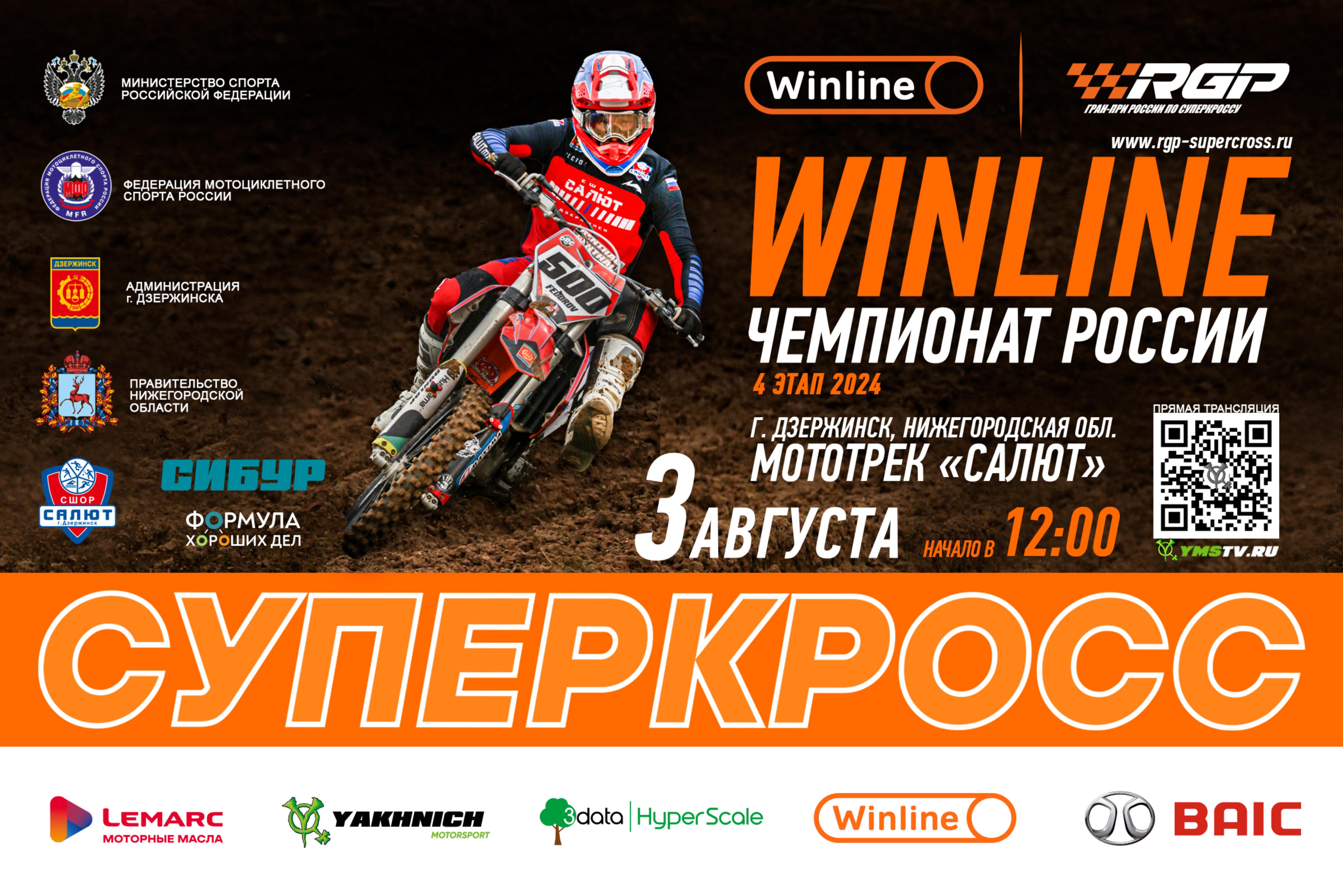 Дзержинск примет четвёртый этап Winline Чемпионата России по суперкроссу
