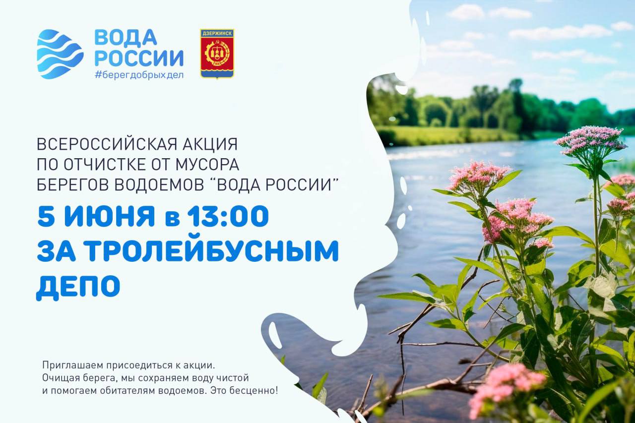Всероссийская экологическая акция «Вода России» вновь пройдет в Дзержинске 5 июня