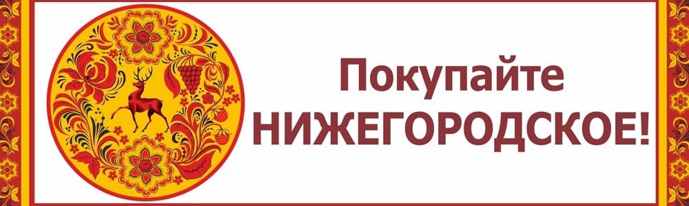 8 сентября в Дзержинске состоится ярмарка «Покупайте нижегородское»