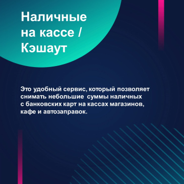 Услуга "Наличные на кассе"