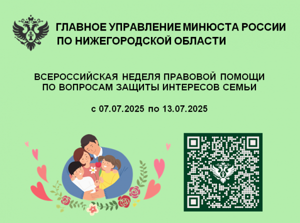 Неделя правовой помощи по вопросам защиты интересов семьи