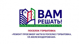 Жители посёлка Горбатовка просят поддержать инициативу по благоустройству своего посёлка – «Благоустройство дороги на улице Железнодорожная»