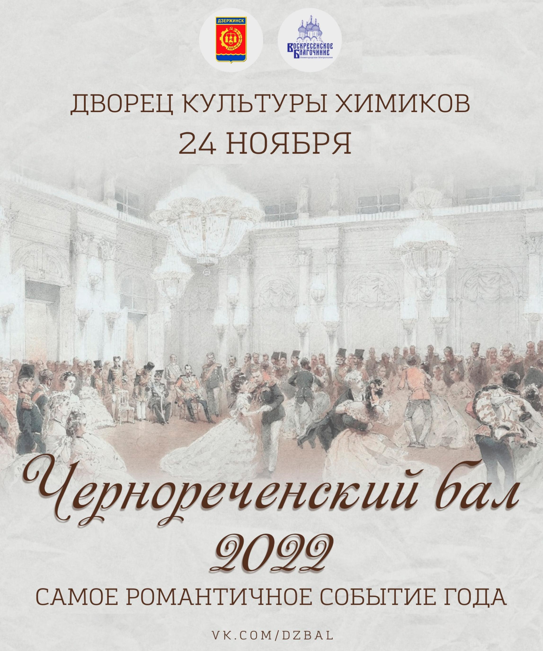 Чернореченский бал состоится в Дзержинске 24 ноября