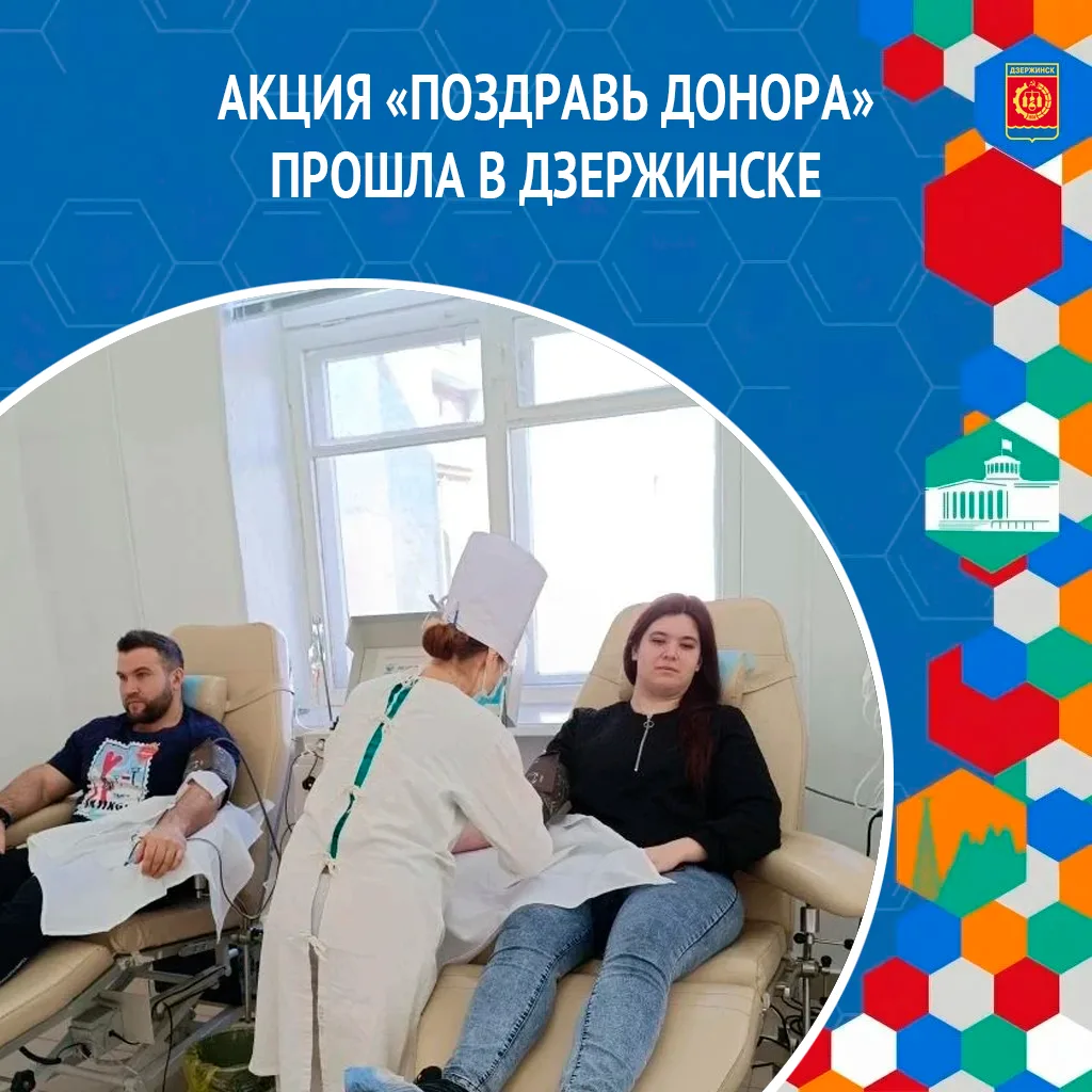 Акция «Поздравь донора», приуроченная к Национальному дню донора, прошла в Дзержинске.