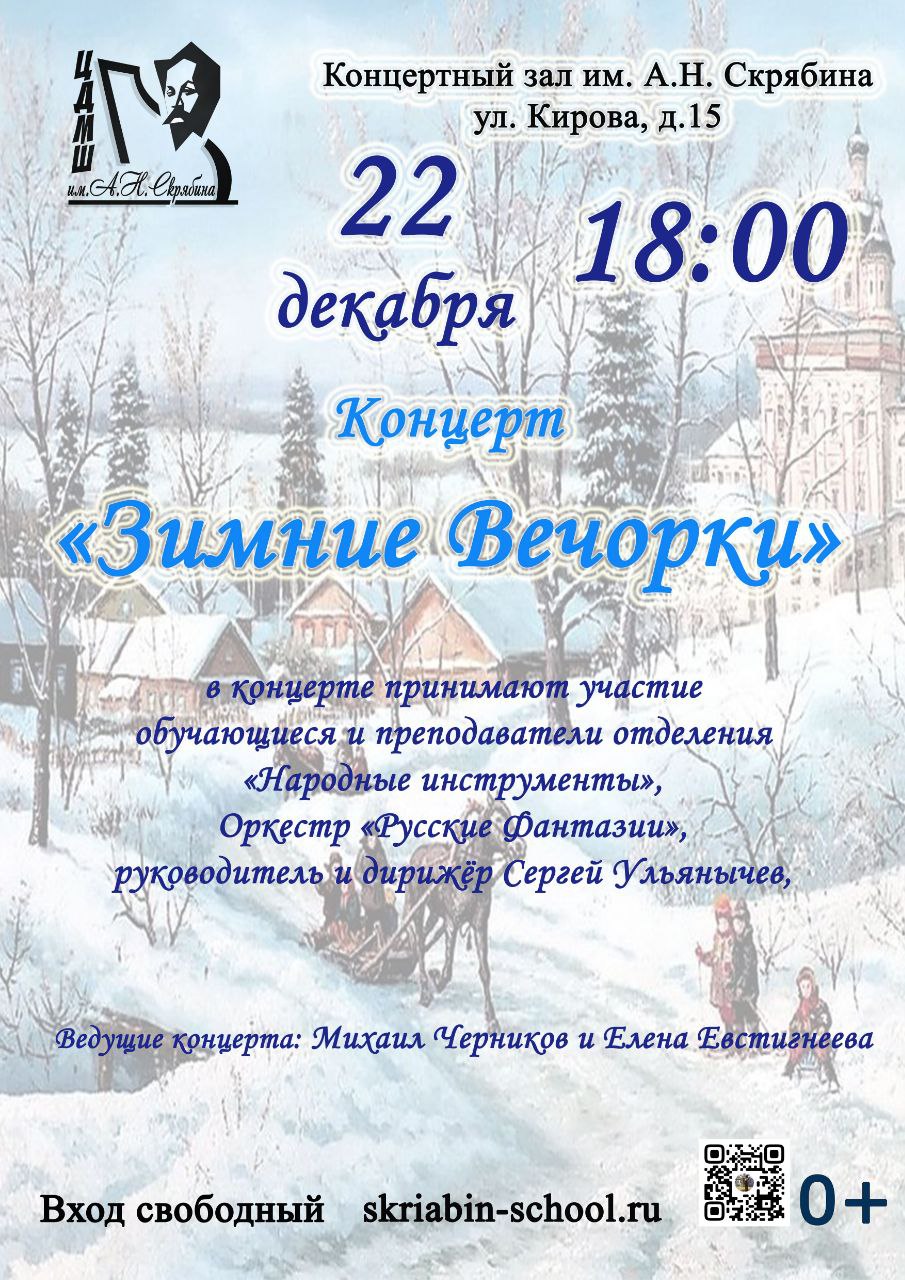 Приглашаем 22 декабря в 18:00 на предновогодний концерт “Зимние Вечорки”. ﻿