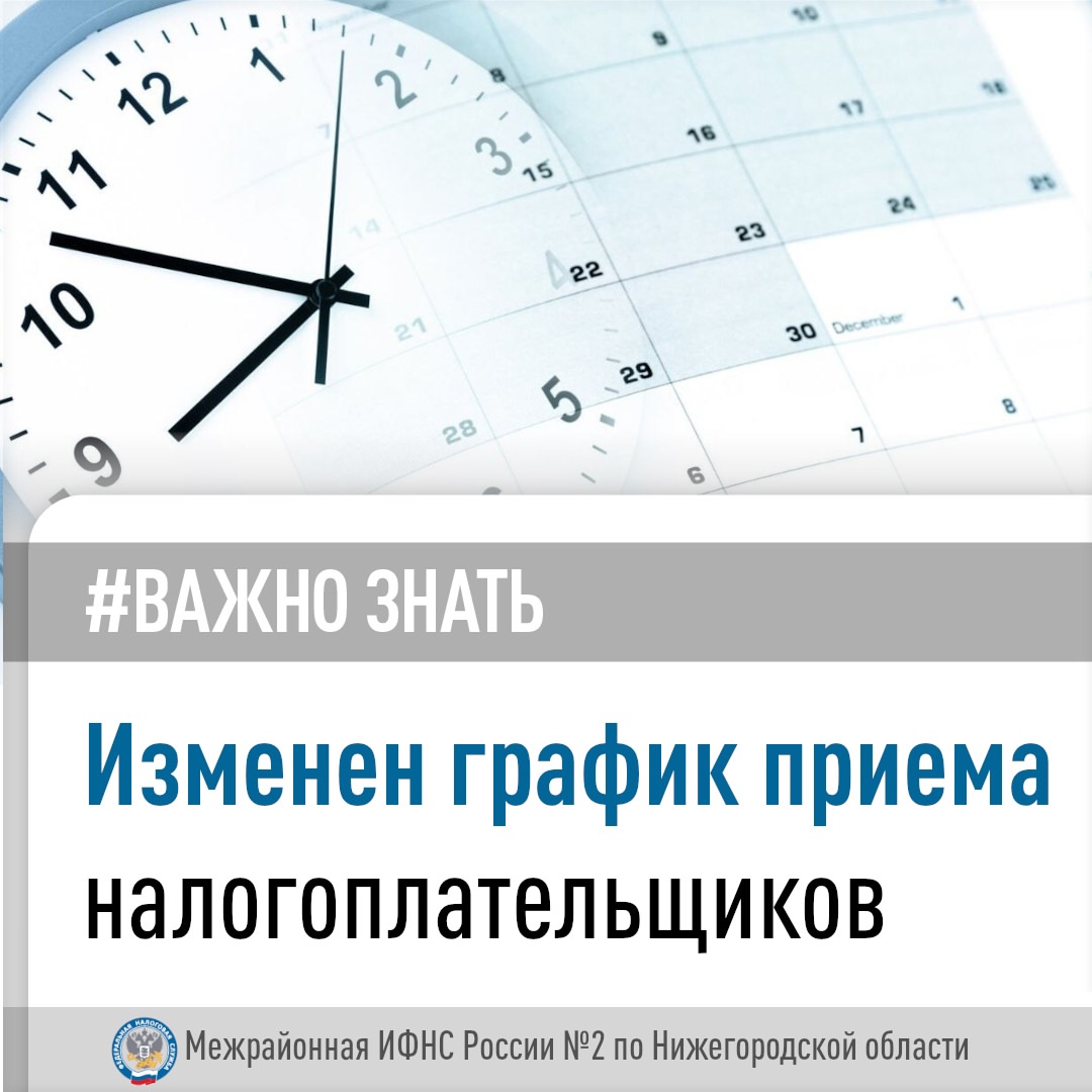 График приема Межрайонной ИФНС России №2 по Нижегородской области