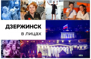 Продолжается прием фотографий на проект "Дзержинск в лицах"