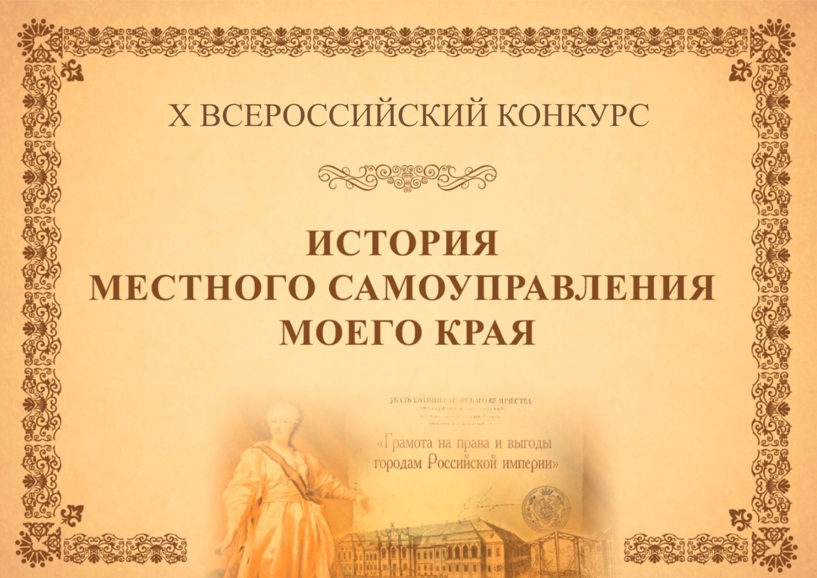X юбилейный Всероссийский конкурс﻿ «История местного самоуправления моего края» 2026 год