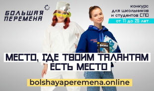 Завершается прием заявок на Всероссийский конкурс «Большая перемена»