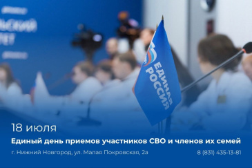 В Нижегородской области состоится Единый день приемов участников СВО и членов их семей