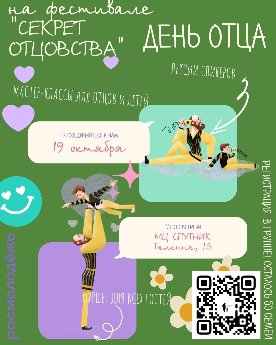Приглашаем на семейный фестиваль «Секрет отцовства»!