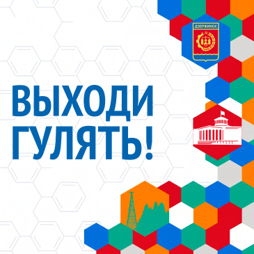 В эту субботу в Дзержинске продолжаются мероприятия проекта «Выходи гулять!»