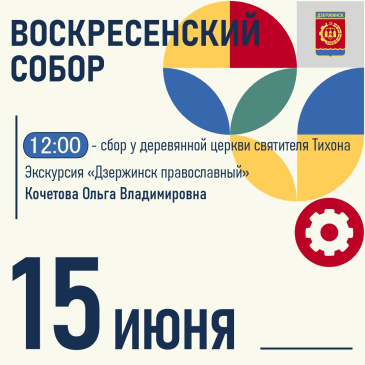 Дзержинск, выходи на экскурсию