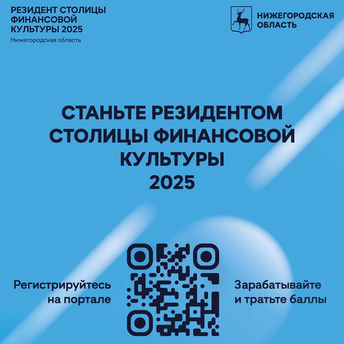 Интерактивный проект Нижегородской области «Резидент столицы финансовой культуры»