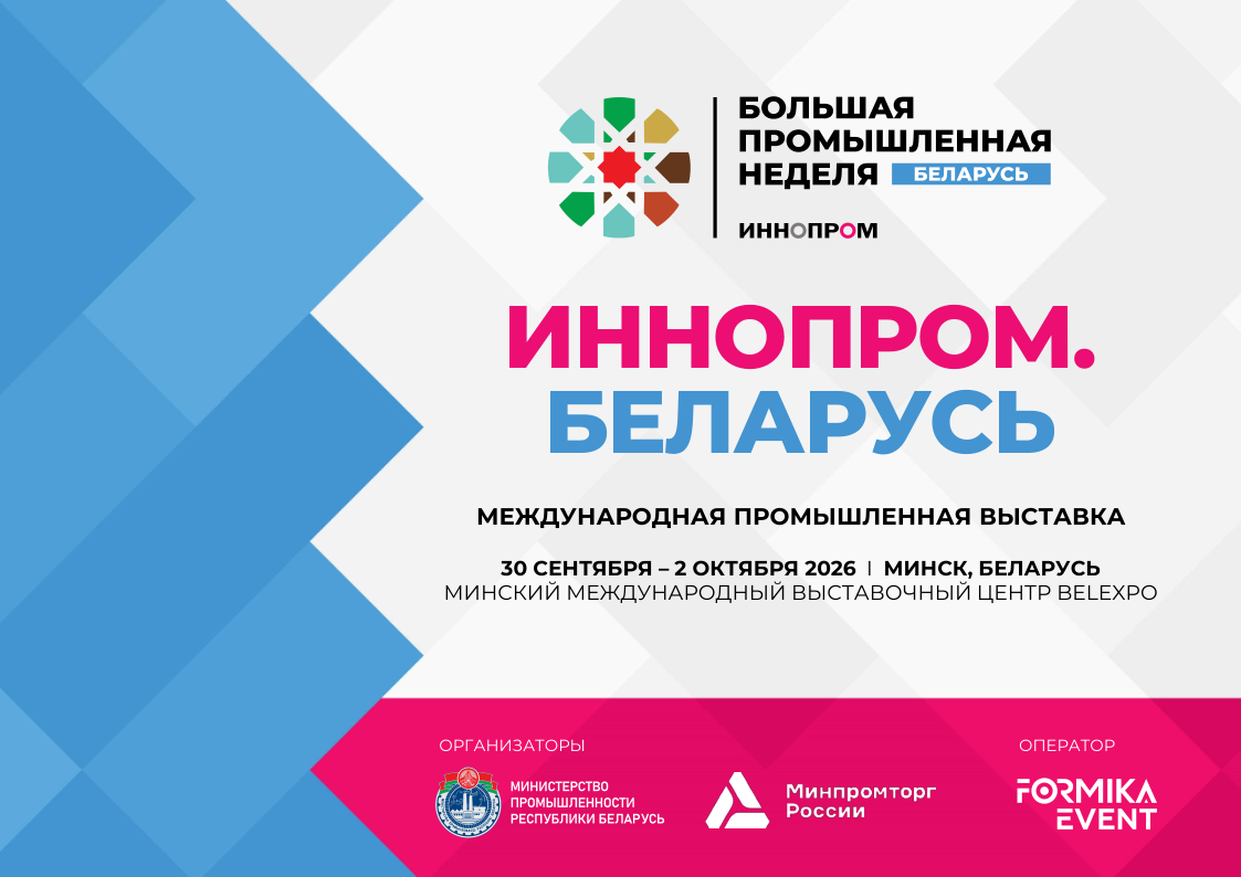 В Минске пройдет вторая международная промышленная выставка «ИННОПРОМ. Беларусь»