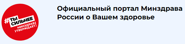 Официальный портал Министерства здравоохранения Российской Федерации «Так здорово»