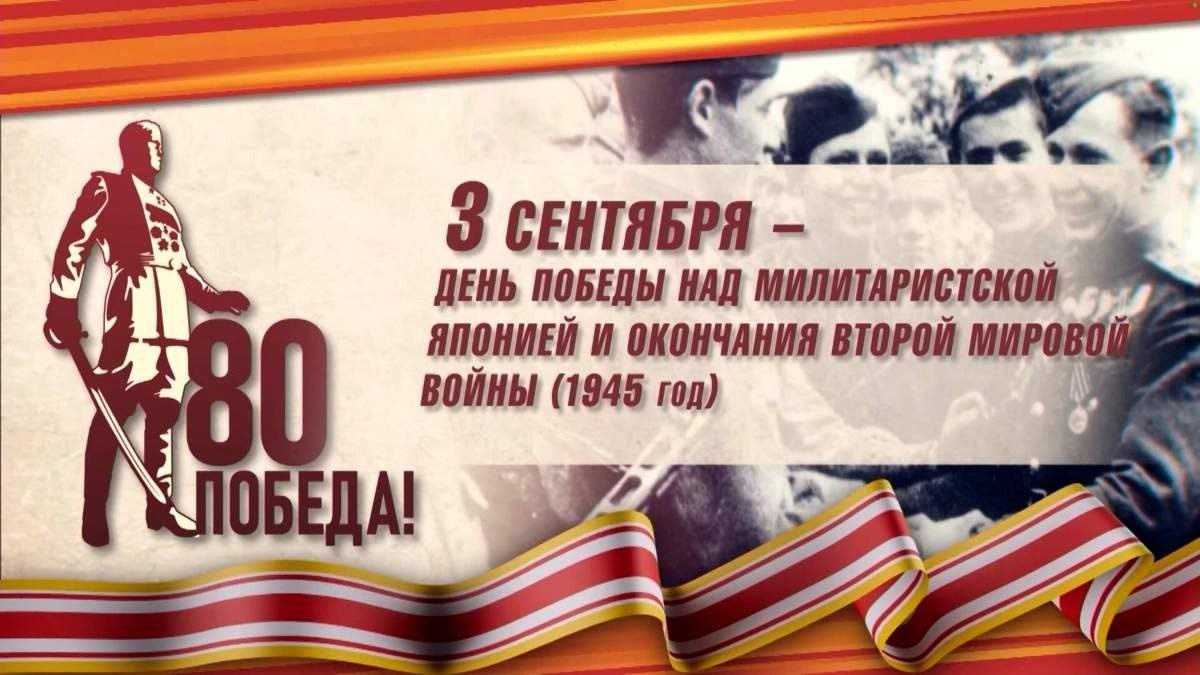 3 сентября - День Победы над милитаристской Японией и окончания Второй мировой войны