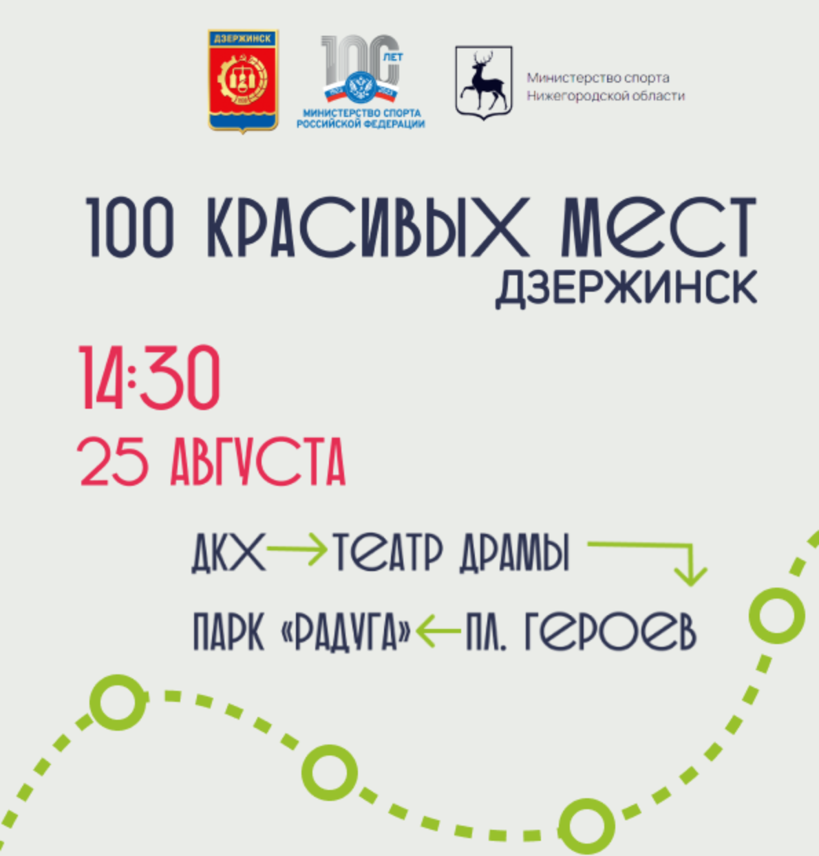 Дзержинск присоединится к забегу «100 красивых мест Нижегородской земли»