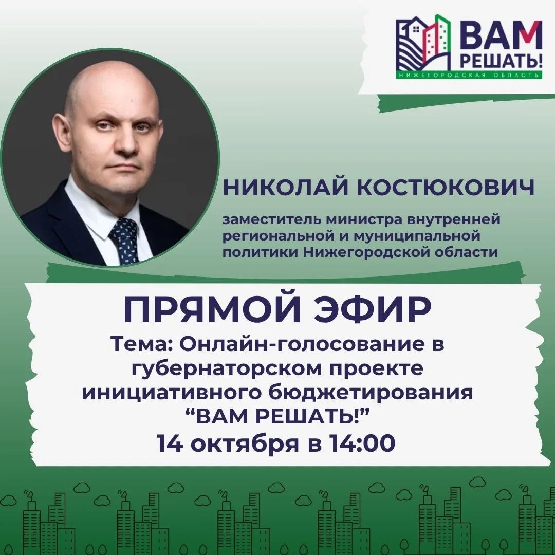 Прямой эфир с заместителем министра — ответы на вопросы о голосовании