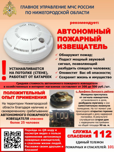 Главное управление МЧС России по Нижегородской области напоминает: автономный пожарный извещатель спасает жизни!