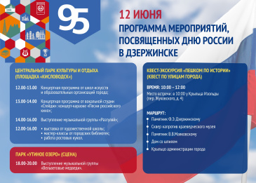 День России 12 июня Дзержинск отметит насыщенной программой мероприятий.