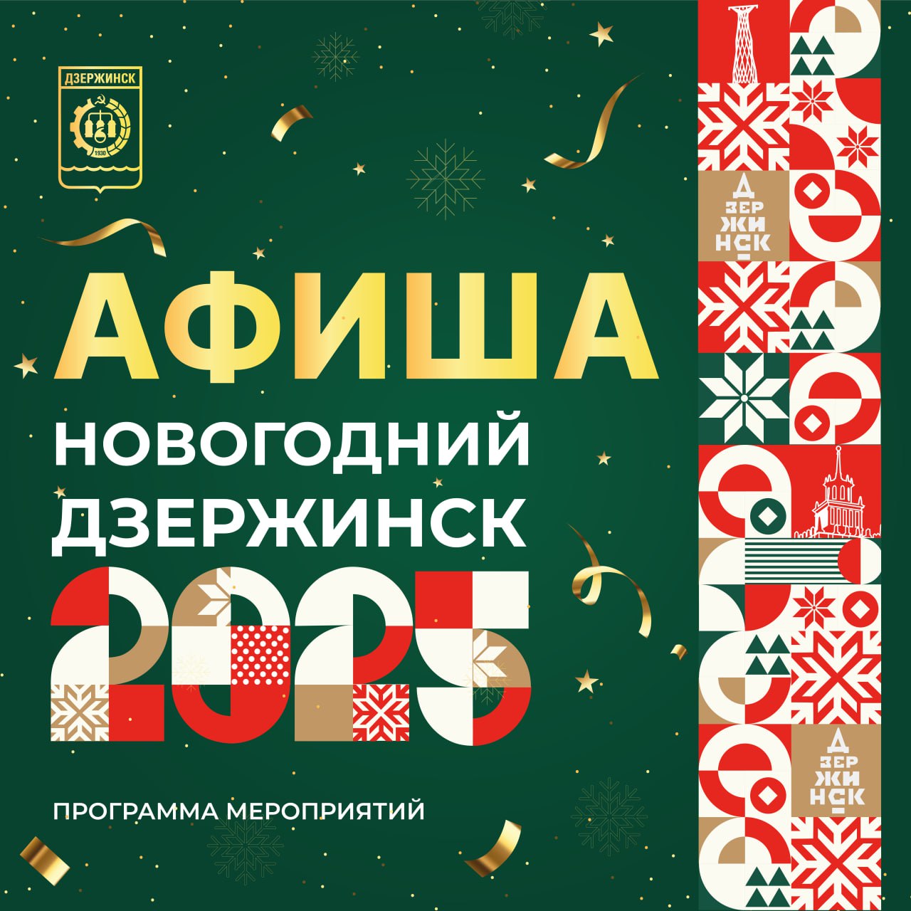 Накануне Нового года в Дзержинске на территории городских парков и учреждений культуры проходят праздничные события для детей и взрослых