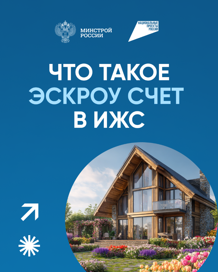 Что такое счет эскроу в ИЖС