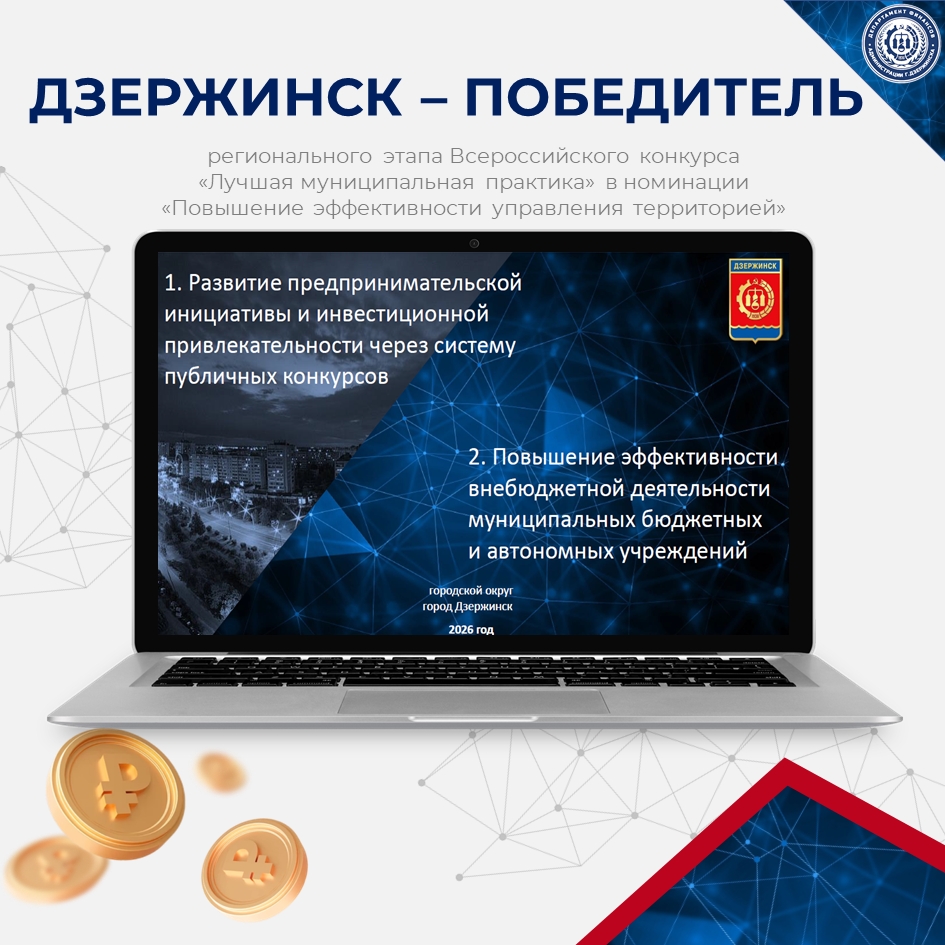 Дзержинск победил в региональном этапе конкурса «Лучшая муниципальная практика»