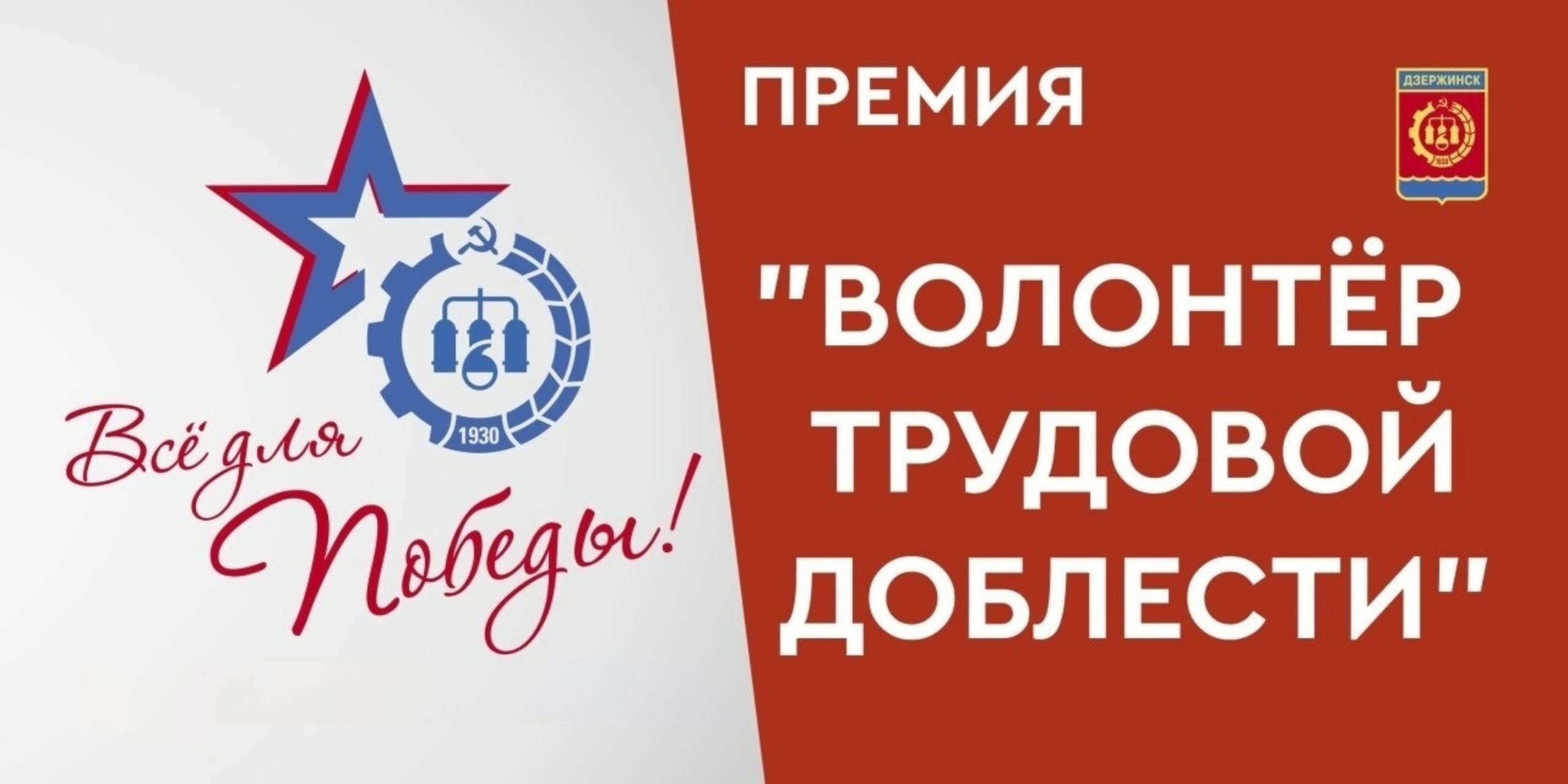 Премия «Волонтëр трудовой доблести» учреждена в Дзержинске