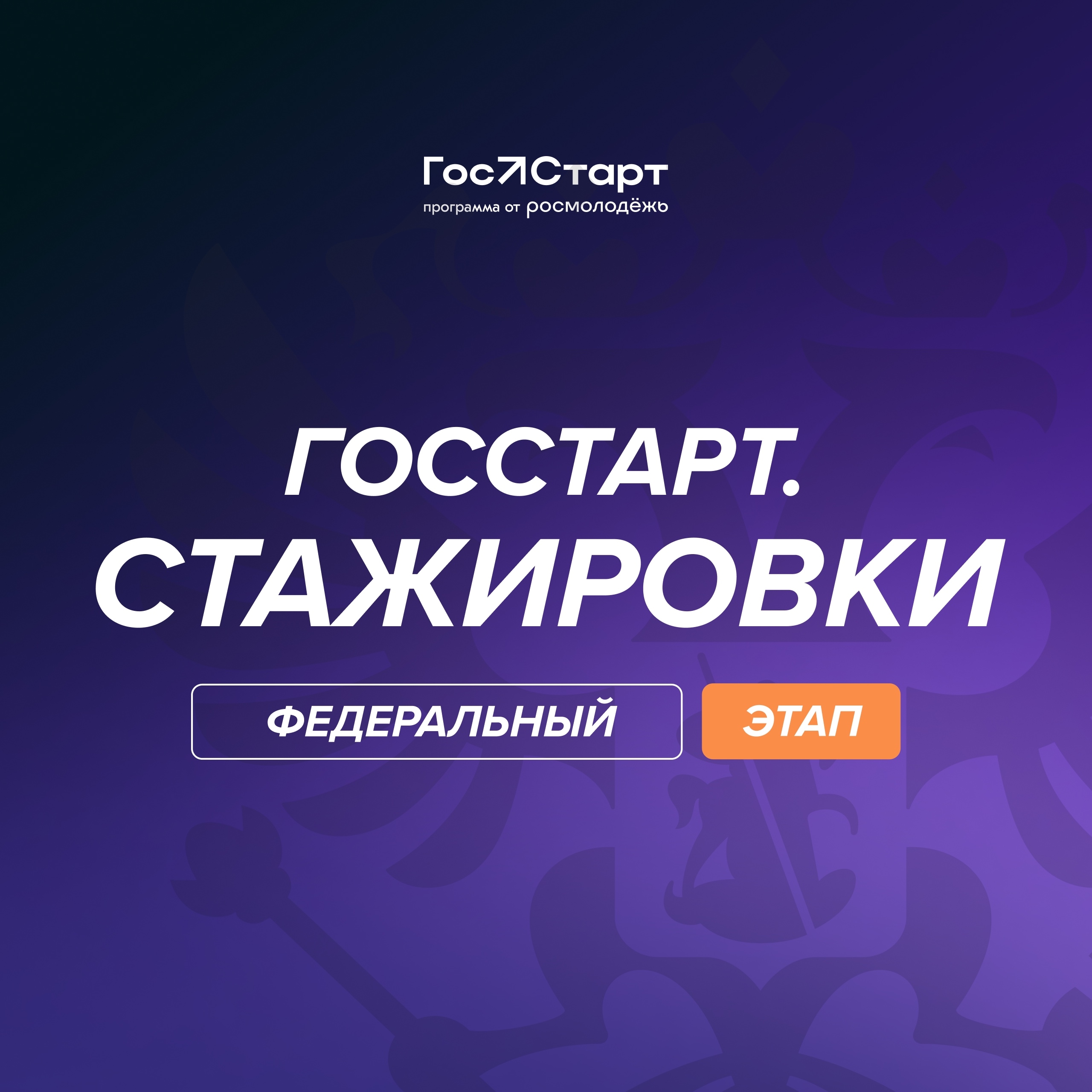 Дзержинцы приглашаются к участию в Федеральном этапе стажировок в рамках направления «ГосСтарт.Стажировки» Всероссийской программы сопровождения молодых государственных и муниципальных служащих «ГосСтарт»