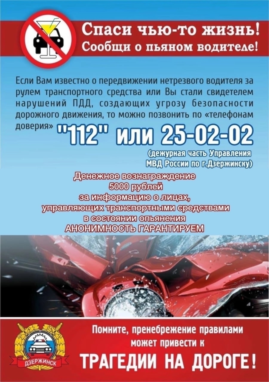Госавтоинспекция г. Дзержинска призывает граждан сообщать о фактах передвижения пьяных водителей
