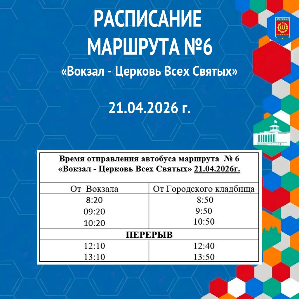 Расписание маршрута №6 на Радоницу