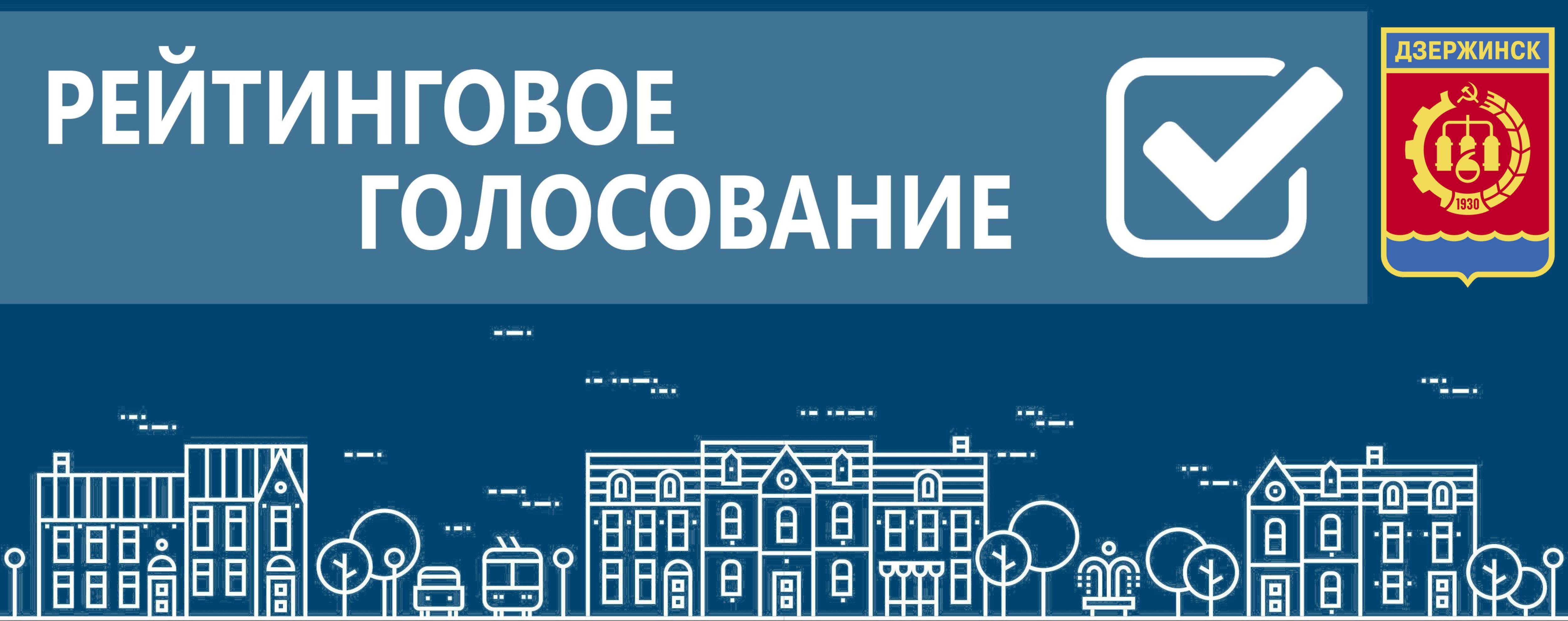 Рейтинговое голосование по выбору объектов для благоустройства в 2026 году стартует в Дзержинске