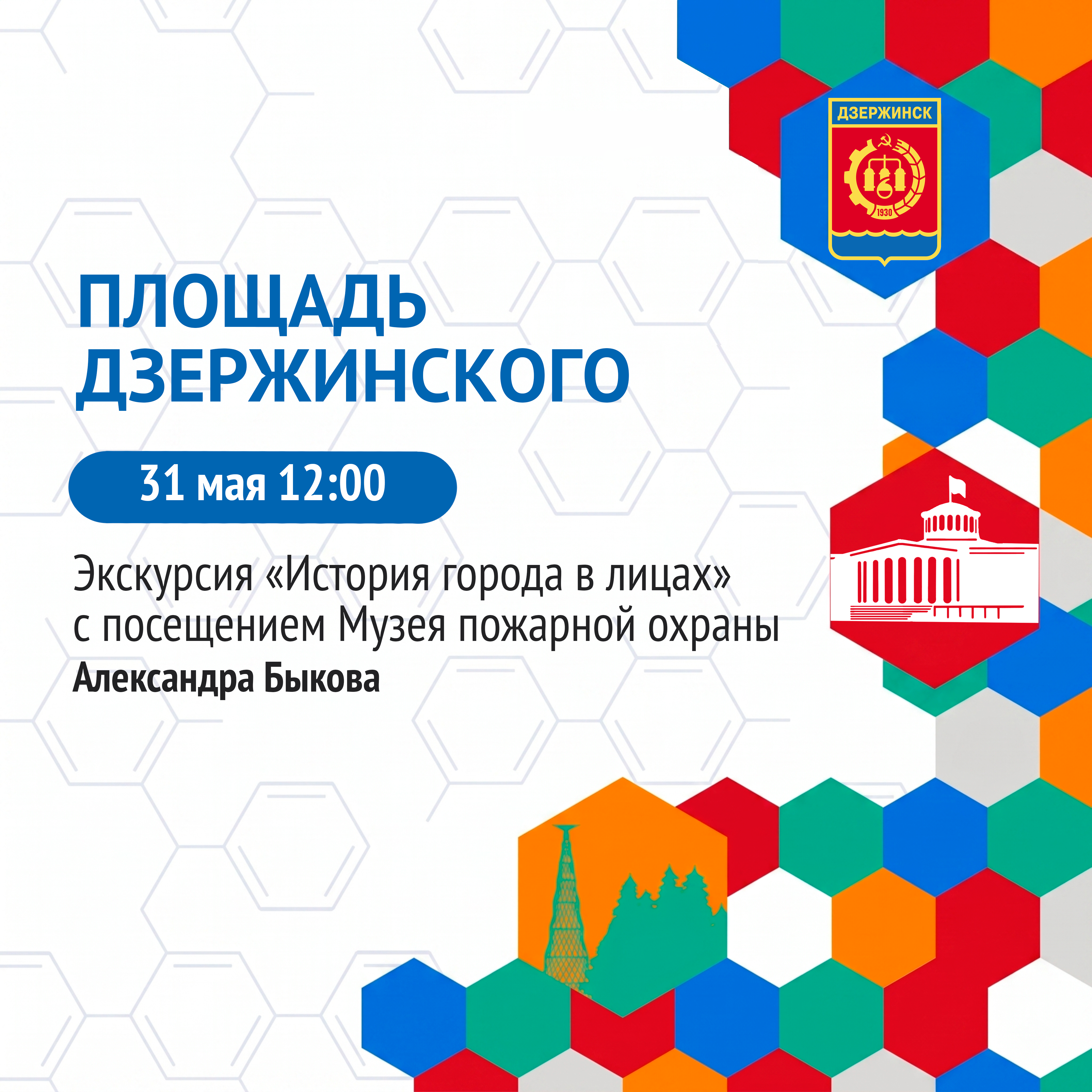 Дзержинск, выходи на экскурсию!