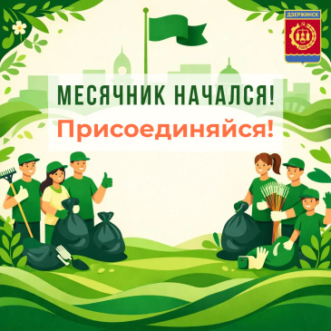 Месячник по санитарной уборке города стартовал в Дзержинске.