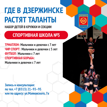 Где в Дзержинске растят таланты: набор в спортивную школу № 3