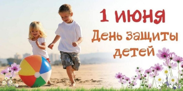 Мероприятия на День защиты детей