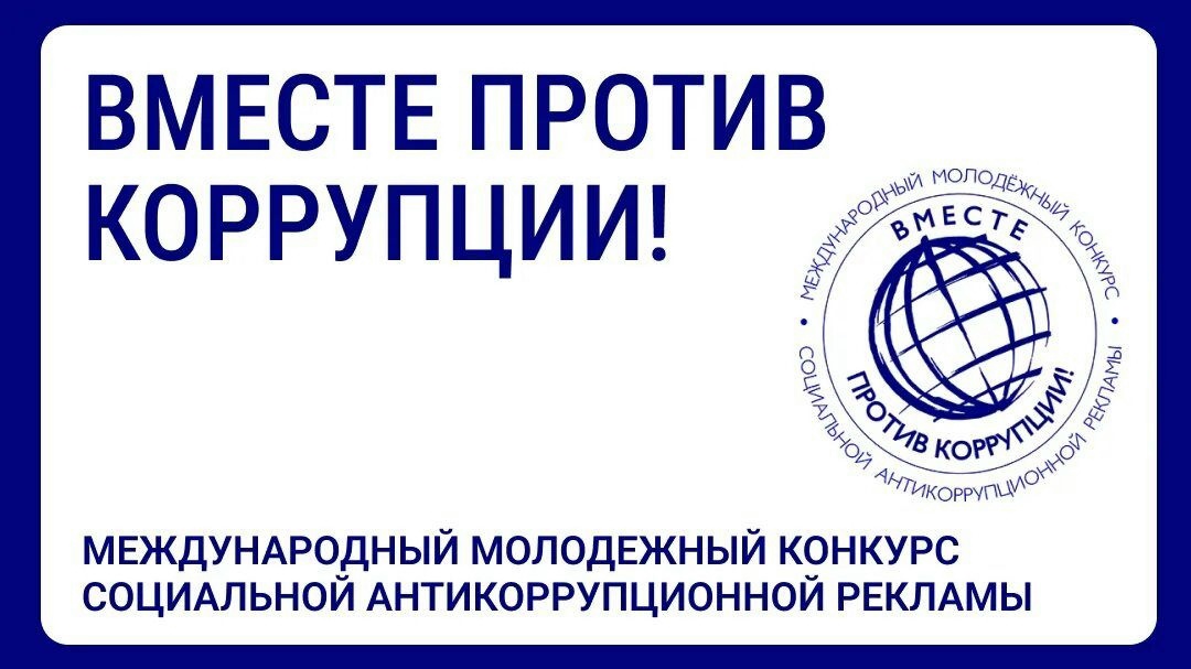 Генеральная прокуратура Российской Федерации организует проведение Международного молодежного конкурса социальной антикоррупционной рекламы «Вместе против коррупции!».