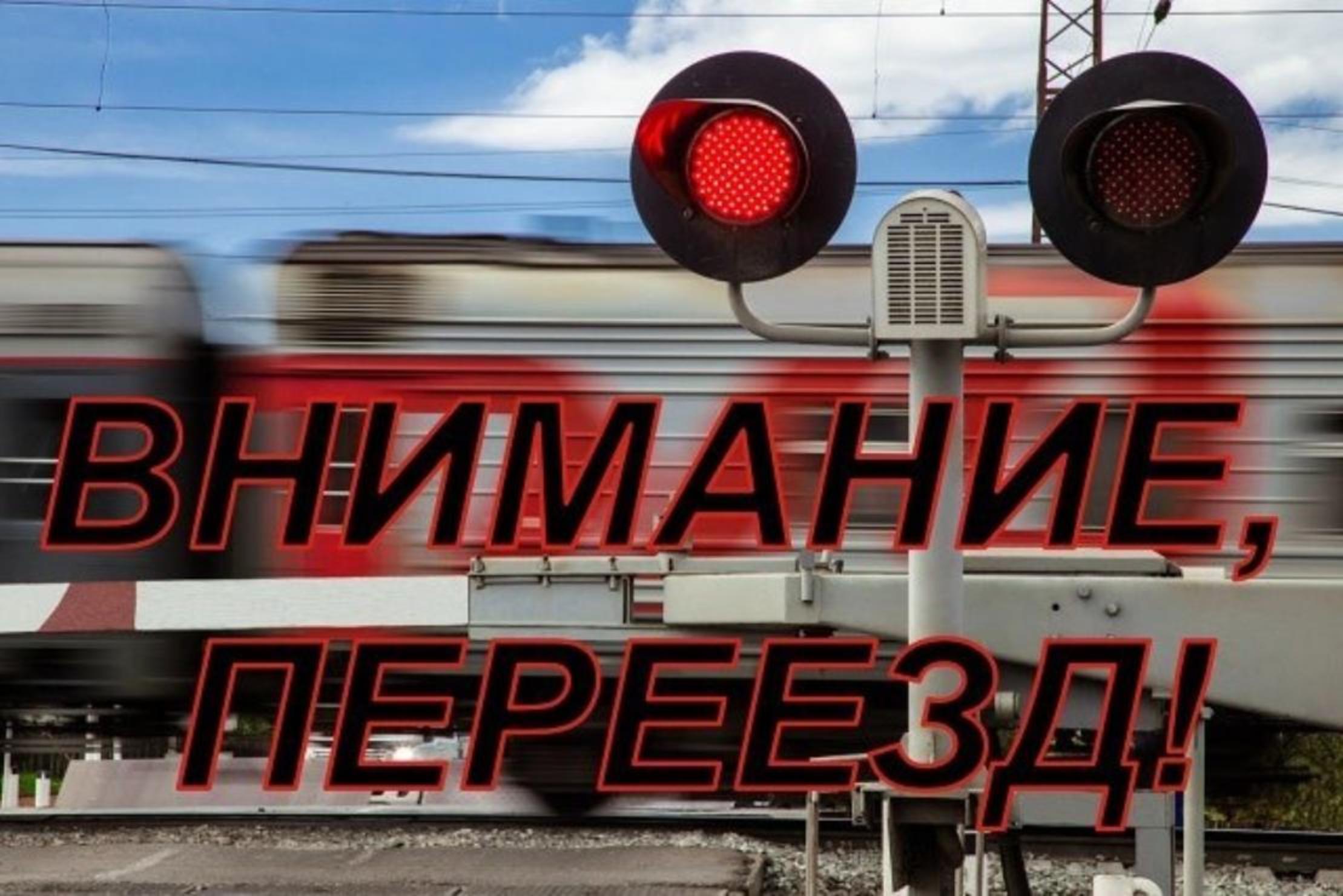 Закрытый жд переезд. Желенодорожныйпереезд. Шлагбаум переездной. Жд переезд. Жд переезд.