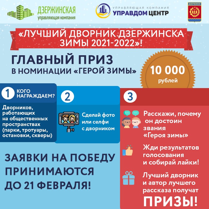 Администрация Дзержинска совместно с ООО «Городская служба механизации» начинают самый масштабный конкурс этой зимы «Лучший дворник Дзержинска 2021-2022»! 