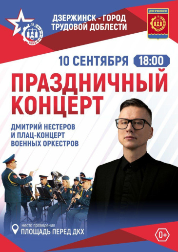 ﻿10 сентября в Дзержинске пройдут торжества, посвящённые четвёртой годовщине присвоения почётного звания Российской Федерации – «Город трудовой доблести»
