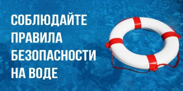 Основные правила поведения на воде