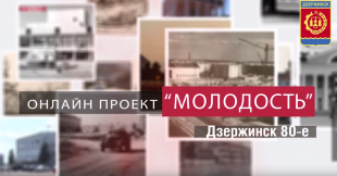 Проект «Молодость»: выпуск первый | Дзержинск в 80-е годы 